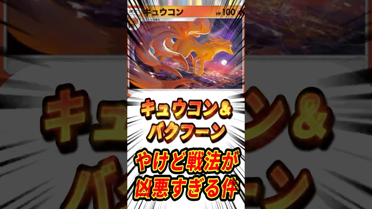【ポケポケ】バクフーン&キュウコンデッキ、ヤケド戦法が凶悪すぎる件【Pokémon Trading Card Game Pocket】#ポケモン #ポケットモンスター #ポケポケ