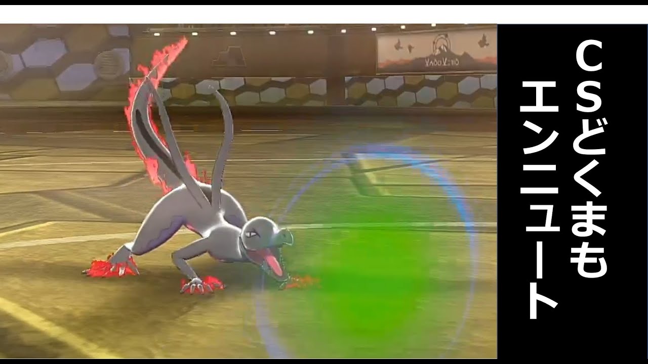 【ポケモン剣盾】どくまもエンニュート【エンニュート】【ランクバトル】
