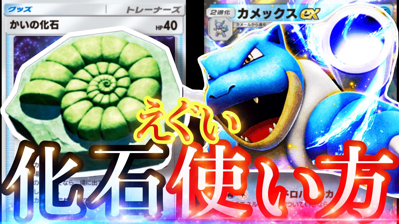 【ポケポケ】カメックスやばすぎ！マナフィ化石えぐいので紹介します【Pokémon Trading Card Game Pocket】【ポケカポケット】