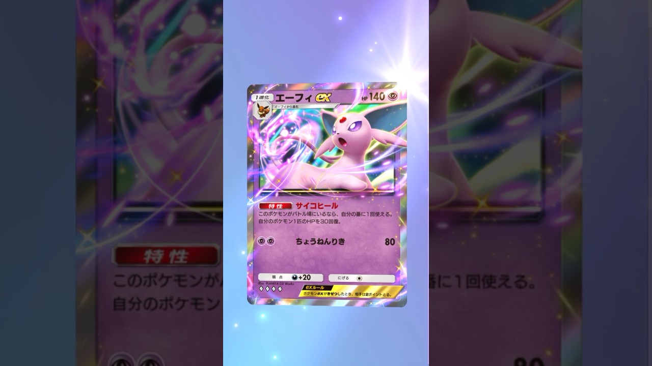 【ポケポケ】 エーフィ EX #ポケモン #ポケモンsv #pokémon #ポケポケ #ポケポケ開封チャレンジ #ポケカ開封 #ポケモンカード