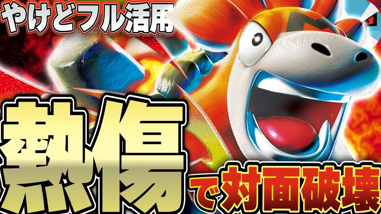 【ポケカ/対戦】メガバクーダexでやけどデッキがガチデッキに進化！！最高火力を叩きつける！！！