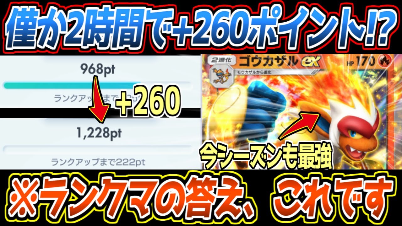 【ポケポケ】2時間で+260ポイント!?ランクマッチを一瞬で終わらせるバクガメス&ゴウカザルの爆速アグロデッキが最強です【デッキ紹介/Pokémon Trading Card Game Pocket】