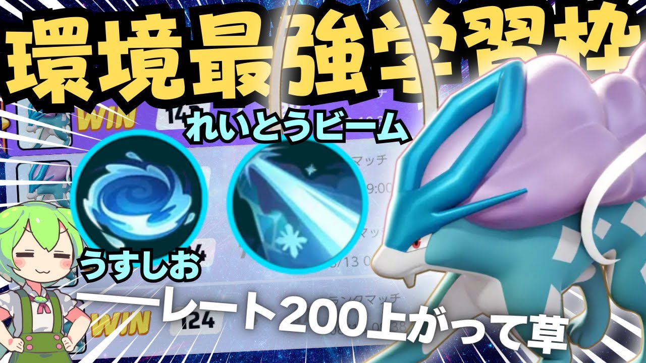 【学習で完ソロ1800】学習枠なのにレート爆盛りな件について共有します。『スイクン』徹底解説【ポケモンユナイト】