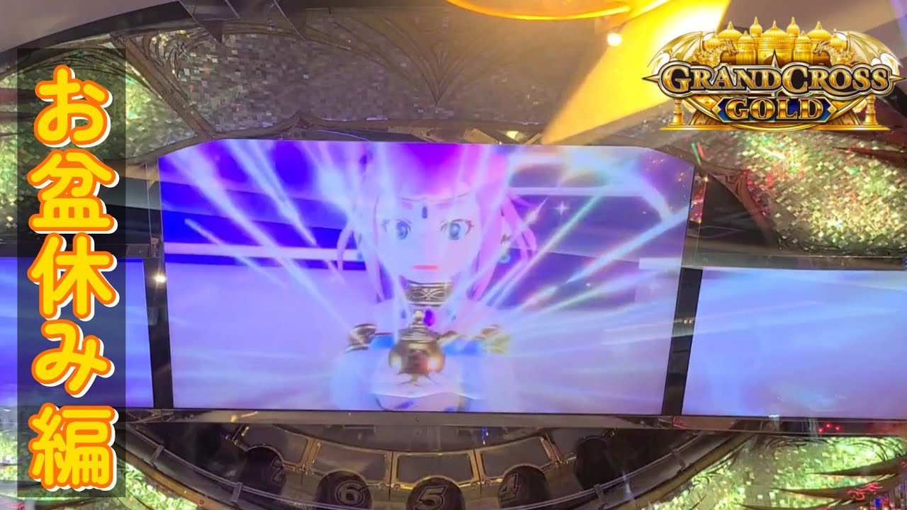 【メダルゲーム】久々にグランドクロスゴールドをやったら奇跡が起きた！