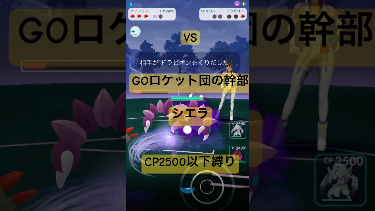 GOロケット団の幹部シエラとTL48のトレーナーが好勝負する動画/CP2500以下縛り#ポケモンgo #pokemongo