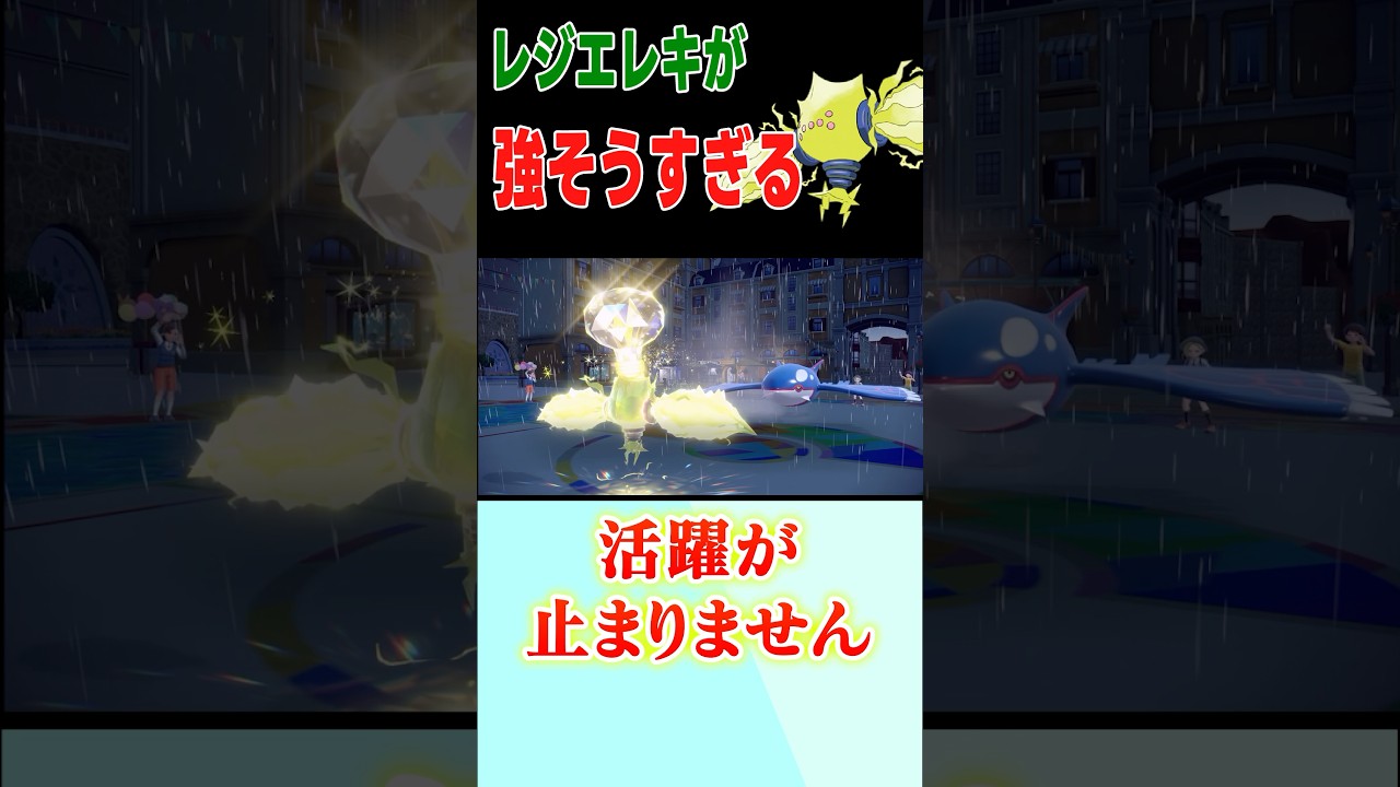強そうすぎるレジエレキ【ポケモンSV】