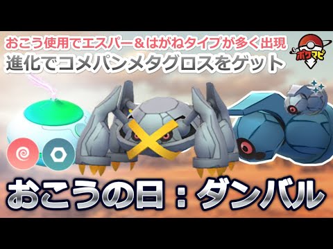 【ポケモンGO】おこうの日：ダンバル開催！エスパー/はがねタイプが「おこう」で出現＆コメットパンチを覚えたメタグロス入手のチャンス