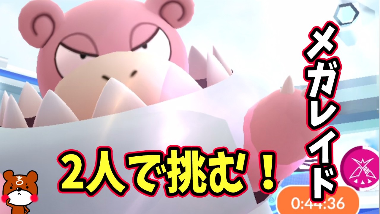 【ポケモンGO】2人だけでメガヤドランレイド攻略！メガデンリュウと可愛い対決！