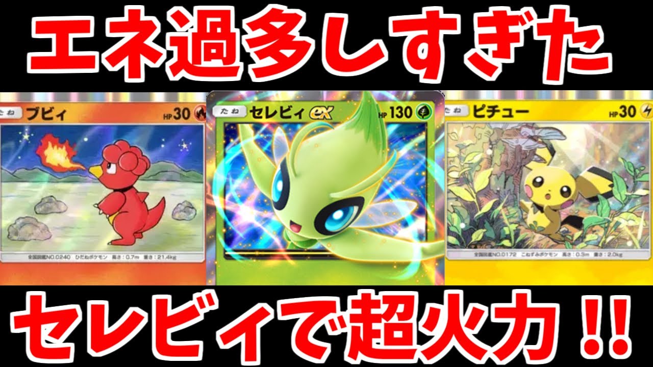 つけまくりモテまくりなエネ過多セレビィexが熱い！！【ゆっくり実況】【Pokémon Trading Card Game Pocket】