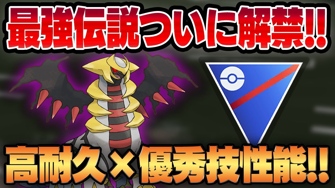 【スーパーリーグ】ついに解禁された待望の最強伝説、シャドウギラティナ！！高耐久×超優秀な通常技で全く新しい規格外のドラゴンアタッカーが爆誕しました！！【GBL】