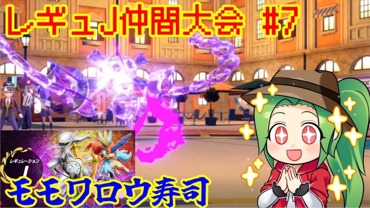 【ポケモンSV ダブルバトル】最終3位🥉レギュレーションJ仲間大会#7【モモワロウ寿司】