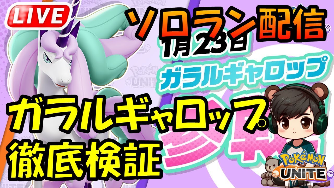 ギャロップ持ち物検証【ポケモンユナイト】