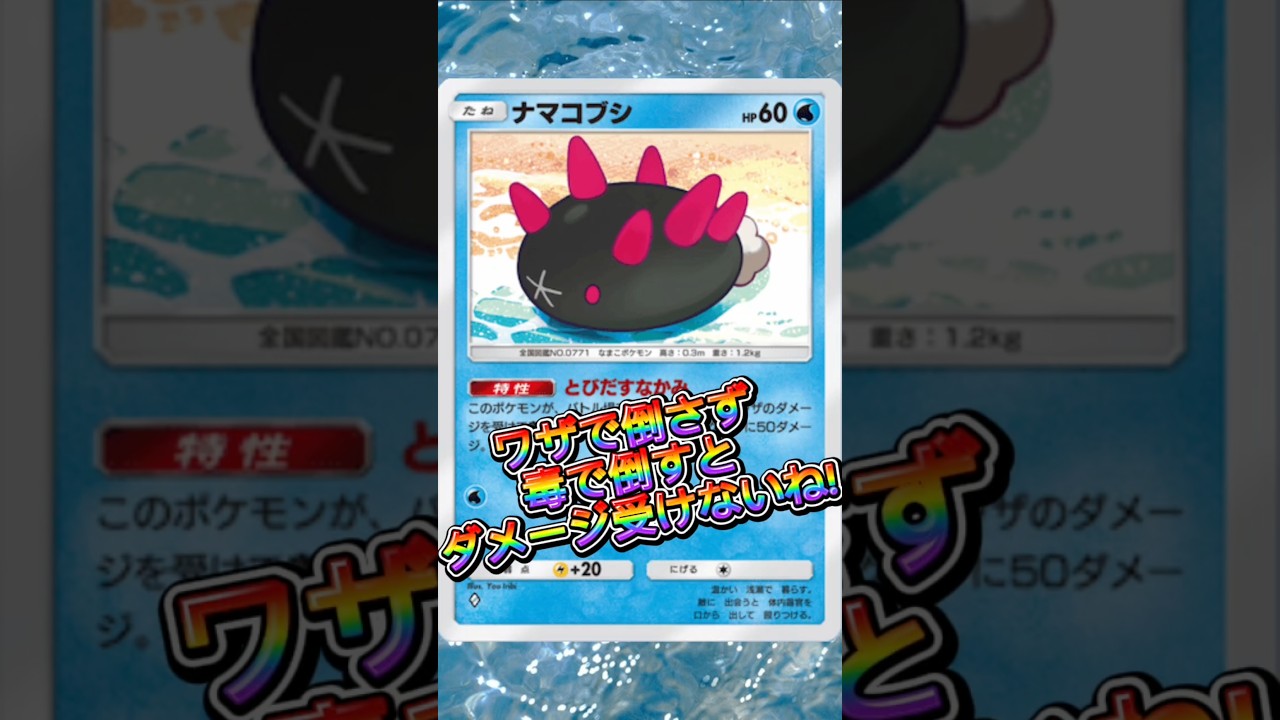 【ポケポケ】ナマコブシはワザで倒さず、毒とかで倒すとダメージ受けないね#shorts