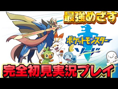 【2、３個目のジムへ！】ポケットモンスターソード完全初見実況【ポケモン剣盾】 #2