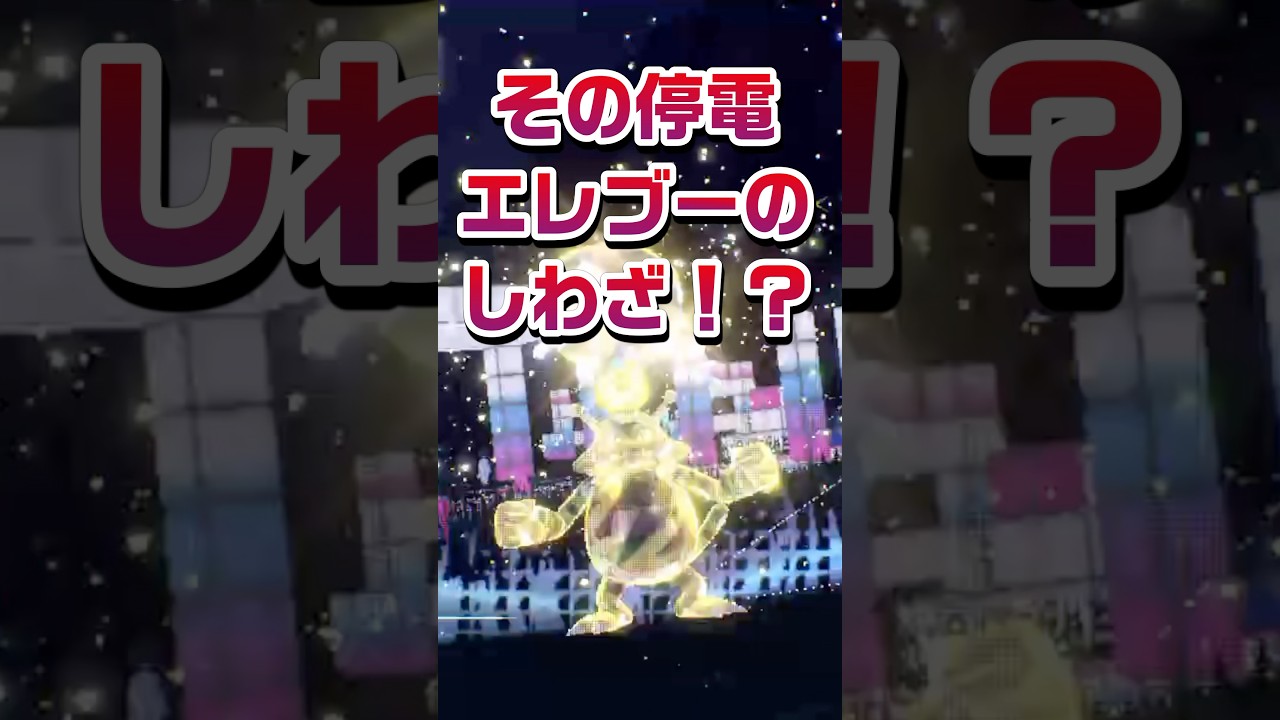 【ポケモン豆知識】実は、エレブーって… #ポケモン #pokemon