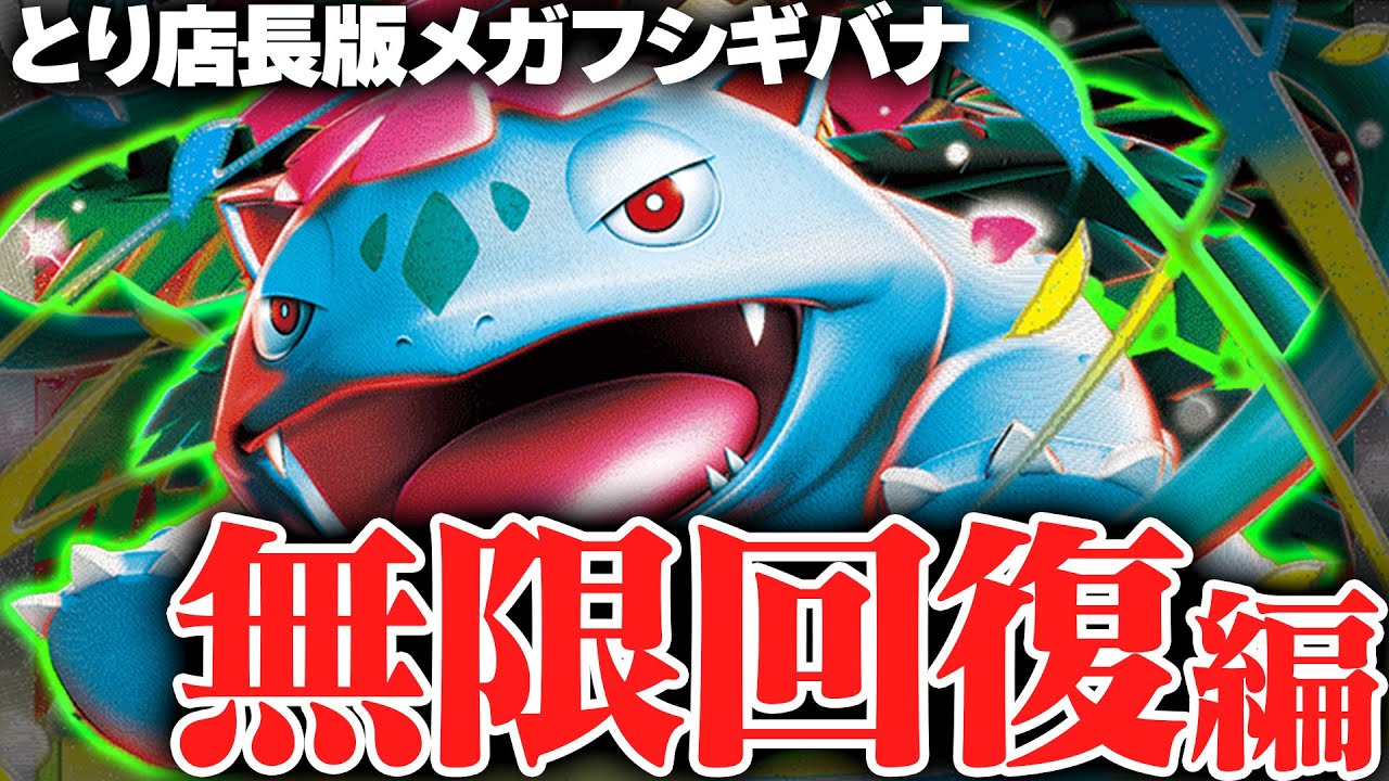 【ポケカ/対戦】”どんな攻撃にも黙って耐える”超回復耐久型メガフシギバナ【メガシンフォニア】【メガブレイブ】