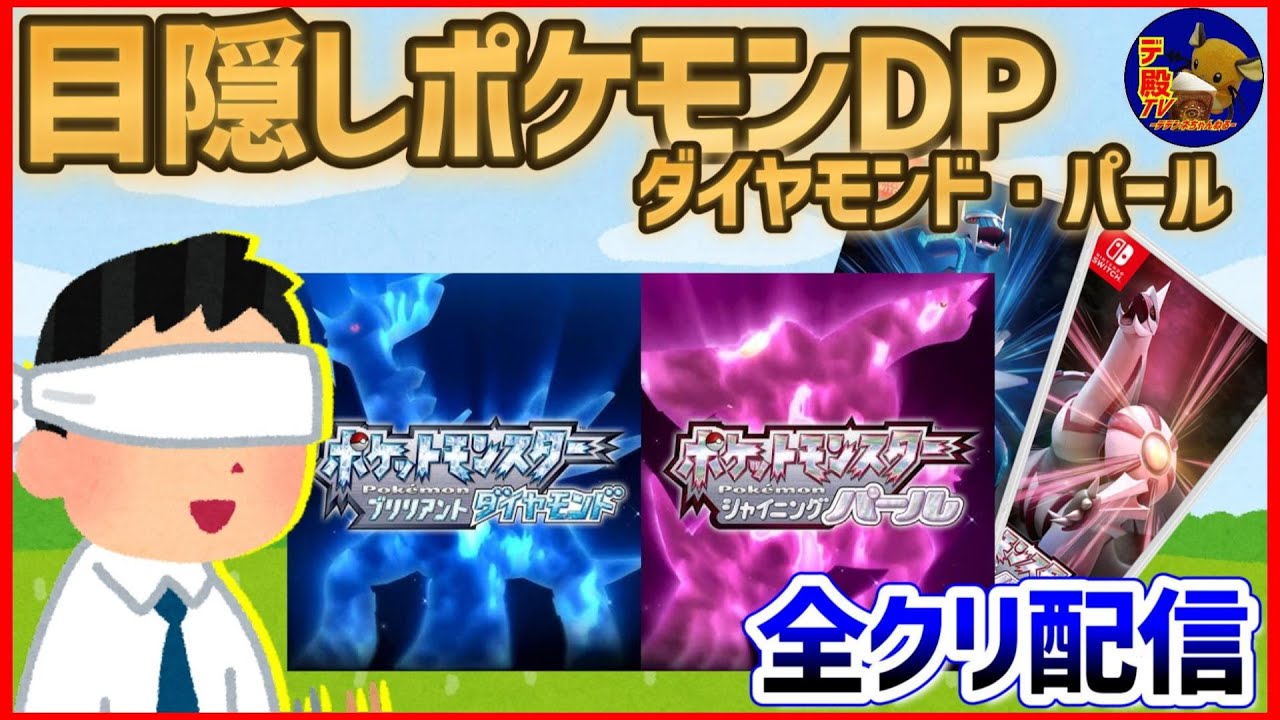 【目隠しポケモンDPダイパ #17】音で判別して3Dになったシンオウ地方を全クリ配信実況【ダイヤモンド・パール/BDSP】