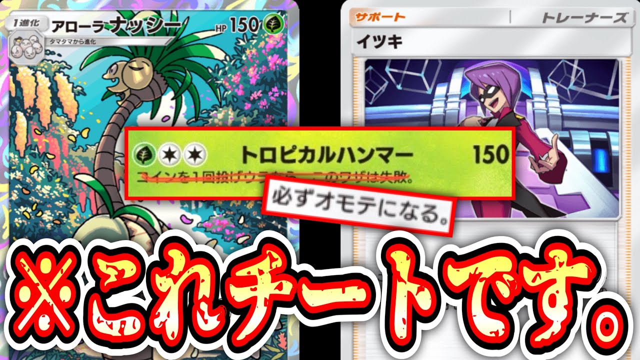 【緊急】これ環境獲ります。2ターン目に確定で150ダメを出すチートレベルの〝アローラナッシー×イツキ〟【Pokémon Trading Card Game Pocket】