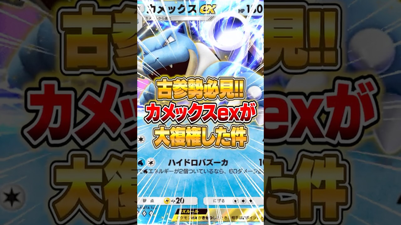 カメックスexが新パックで大復権した件ｗｗｗ #ポケポケ #ポケモン