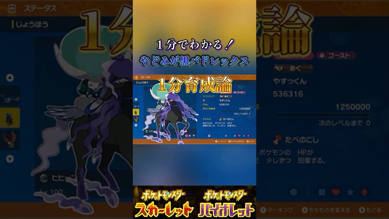 【1分育成論】害悪型!?黒バドレックスがヤバすぎる【ポケモンSV】#shorts #ポケモン #マーケティング部 #ゲーム実況