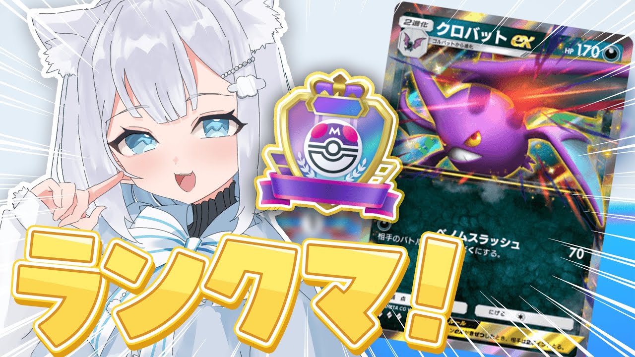 【 #ポケポケ 】最強デッキ！毒クロバットEXでランクマッチ！🏆✨【#成世ななくも 】