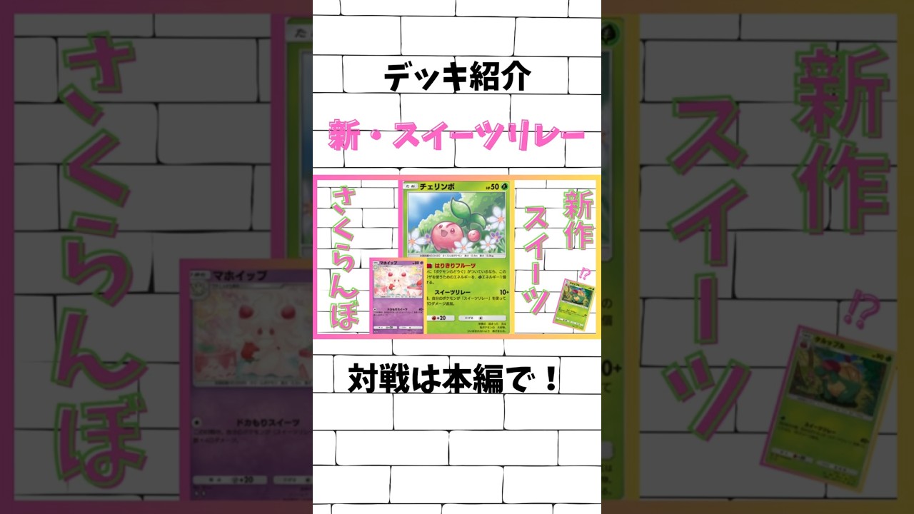 【ポケポケ】デッキ紹介！チェリンボ入りスイーツリレーデッキ！ #ポケポケ #ポケカ #ポケモンカード#shorts