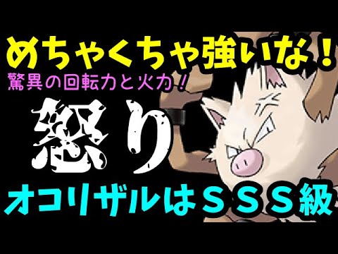 【ＧＯバトルリーグ】驚異の回転力と火力！ＳＳＳ級のオコリザルがめちゃくちゃ強い！【ポケモンＧＯ】