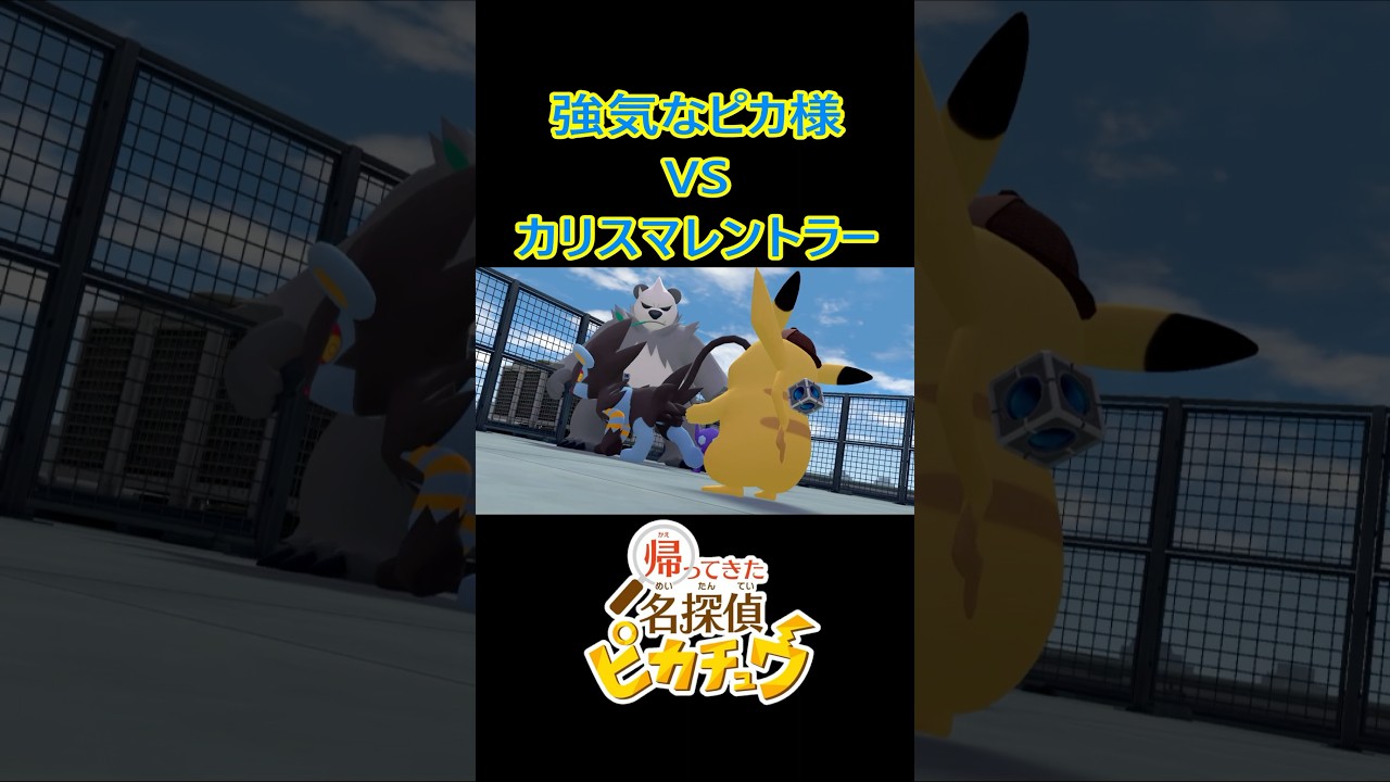 強気なピカ様 vs カリスマレントラー   #Shorts #名探偵ピカチュウ #ポケモン #レントラー #pokemon #pikachu