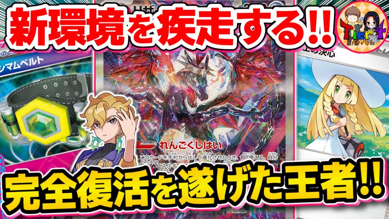 【ポケカ/対戦】何度でも返り咲く！決心で最強クラスになったリザードンexが止まらない【ポケモンカード/Tier4チャンネル】