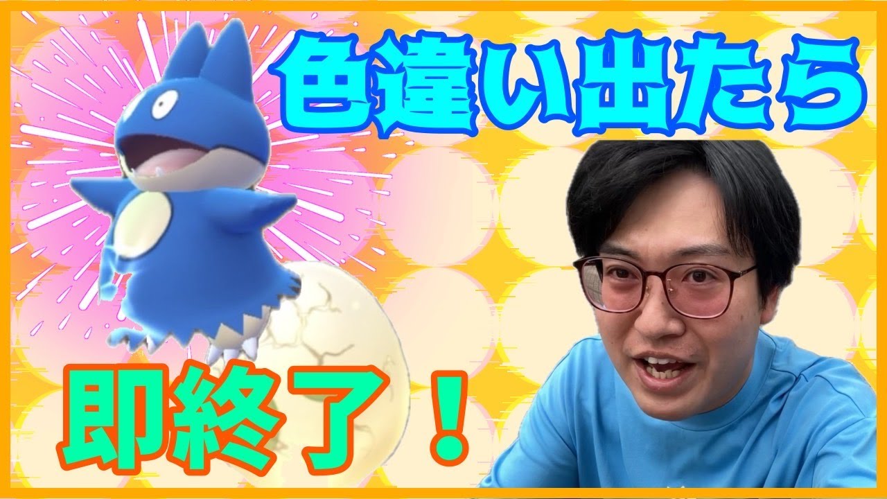 【ポケモンGO】色違い出たら即終了!?ゴンベふかの日