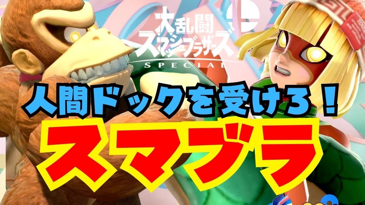 【スマブラSP】アラサーのみんな！人間ドックおもろいぞ！【夫婦対決】