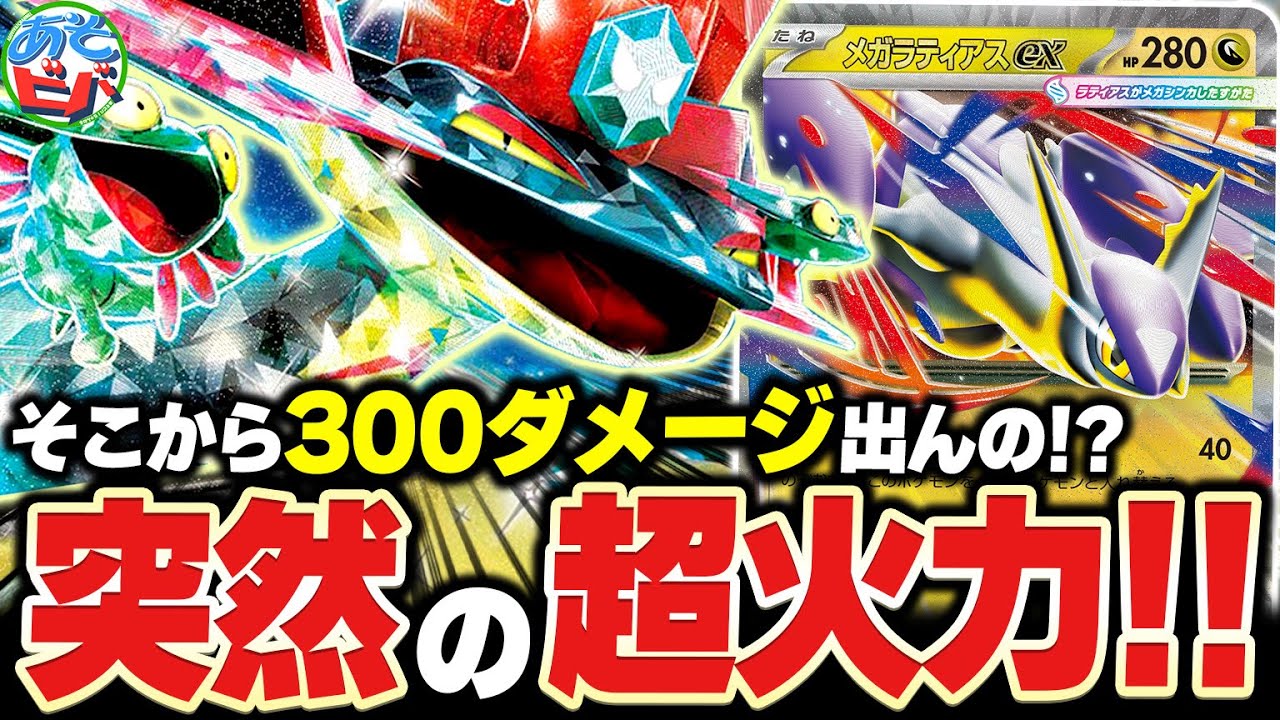 突然の”300ダメージ”が相手を襲う！！実は『メガラティアスex』と『ドラパルトex』は相性抜群！？【ポケカ/ポケモンカード】【対戦】