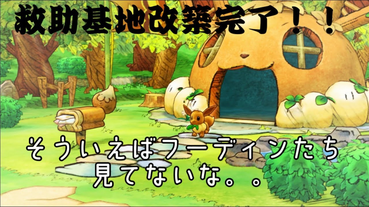 【ポケダン】救助基地の完成。そういえばフーディンたち見てないな。。Part14