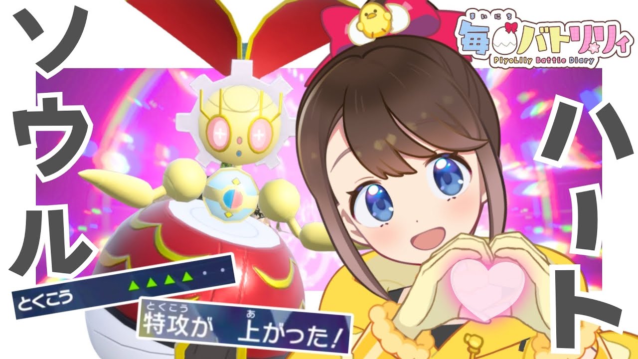 【 #毎日バトリリィ 】マギアナ！ソウルハート！💗🐥🎀【マギアナ】【ポケモンSV】【ランクバトル】【SVダブルバトル】【レギュレーションJ】【ピヨリリィ】
