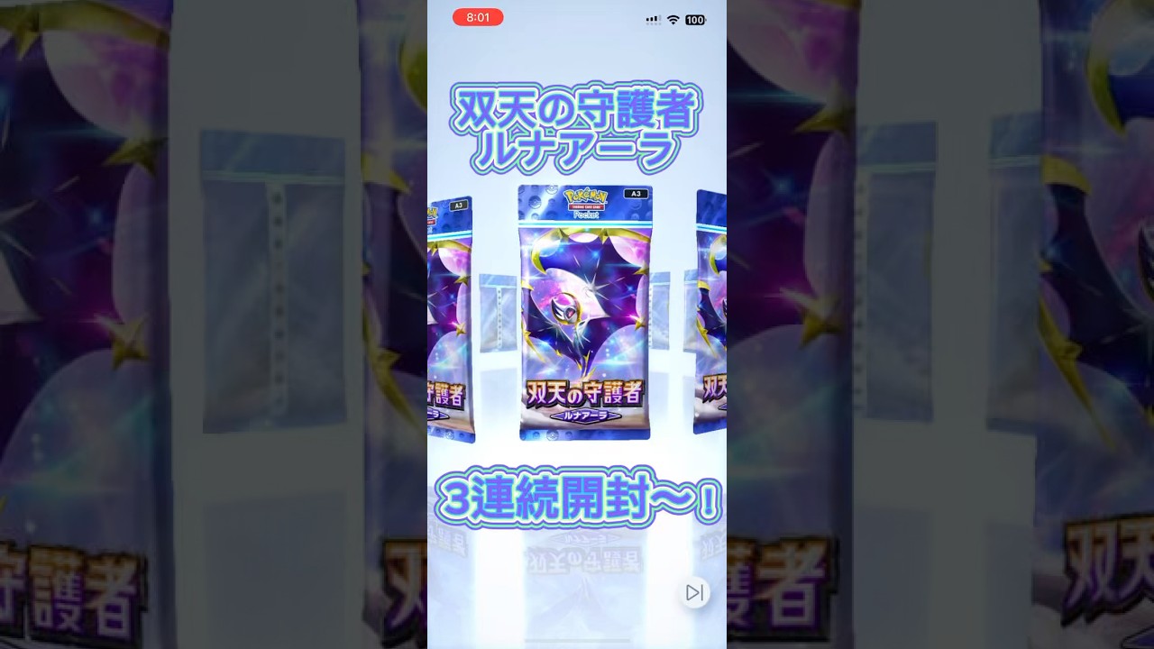 【ポケポケ】双天の守護者ルナアーラ3連続開封〜！！#ポケポケ開封チャレンジ #ポケポケ新パック #ルナアーラ #shorts