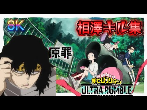 【ヒロアカUR】【8K】相澤消太キル集/♪ハッピーラッキーチャッピー