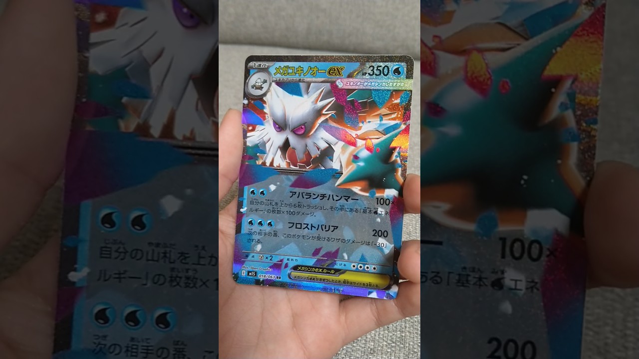 【ポケカ】メガユキノオーex　＃short