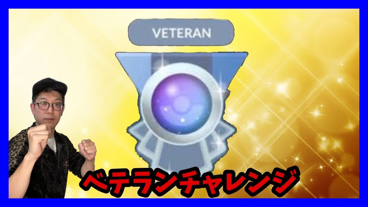 【生配信】今シーズン初ベテランチャレンジ！！！【ポケモンGO】