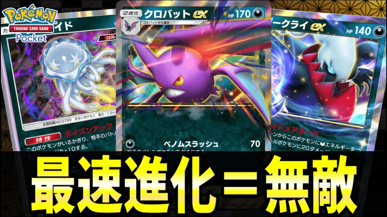 【ポケポケ】最速進化からの３タテしまくる『クロバットex』強すぎる！！！【ポケカポケット/Pokémon TCG Pocket/クロバットex】