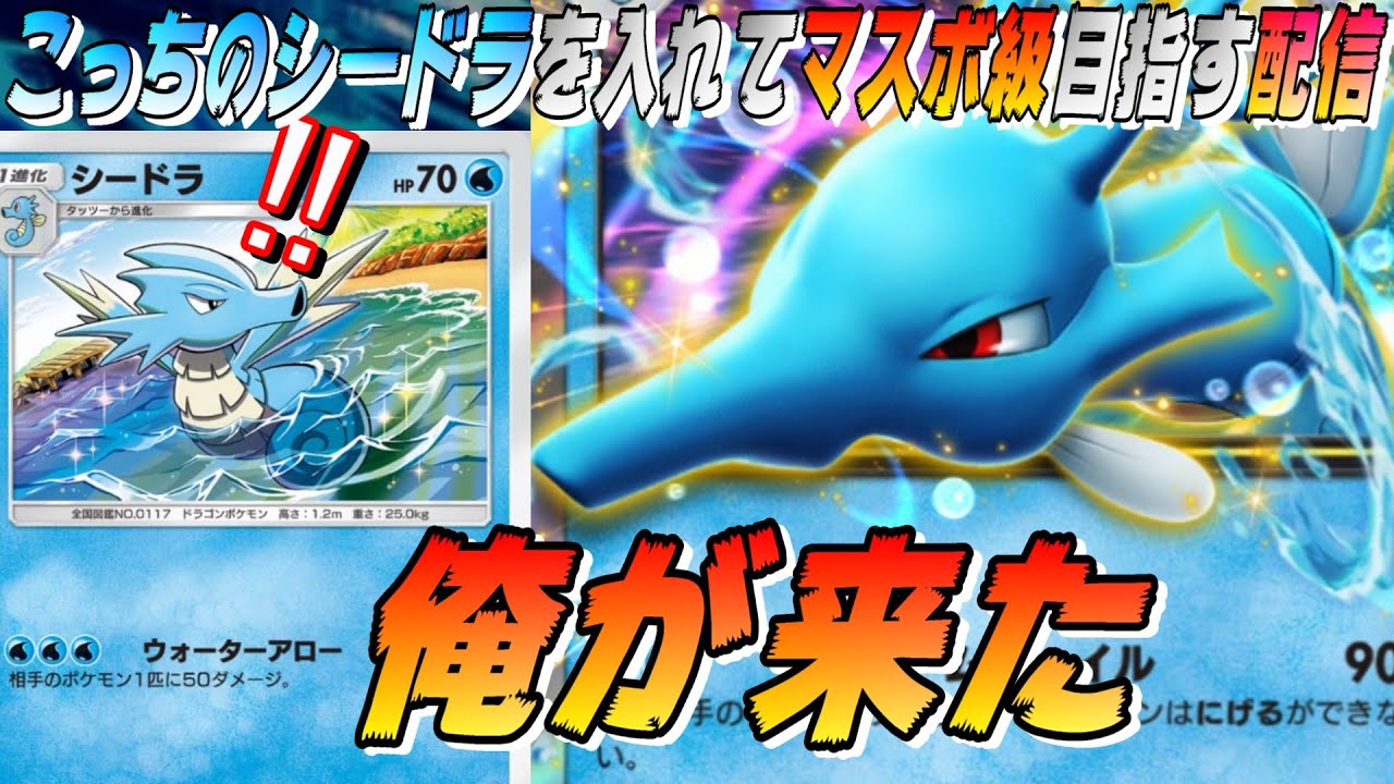 シードラにマスボ級の景色を見せたい男