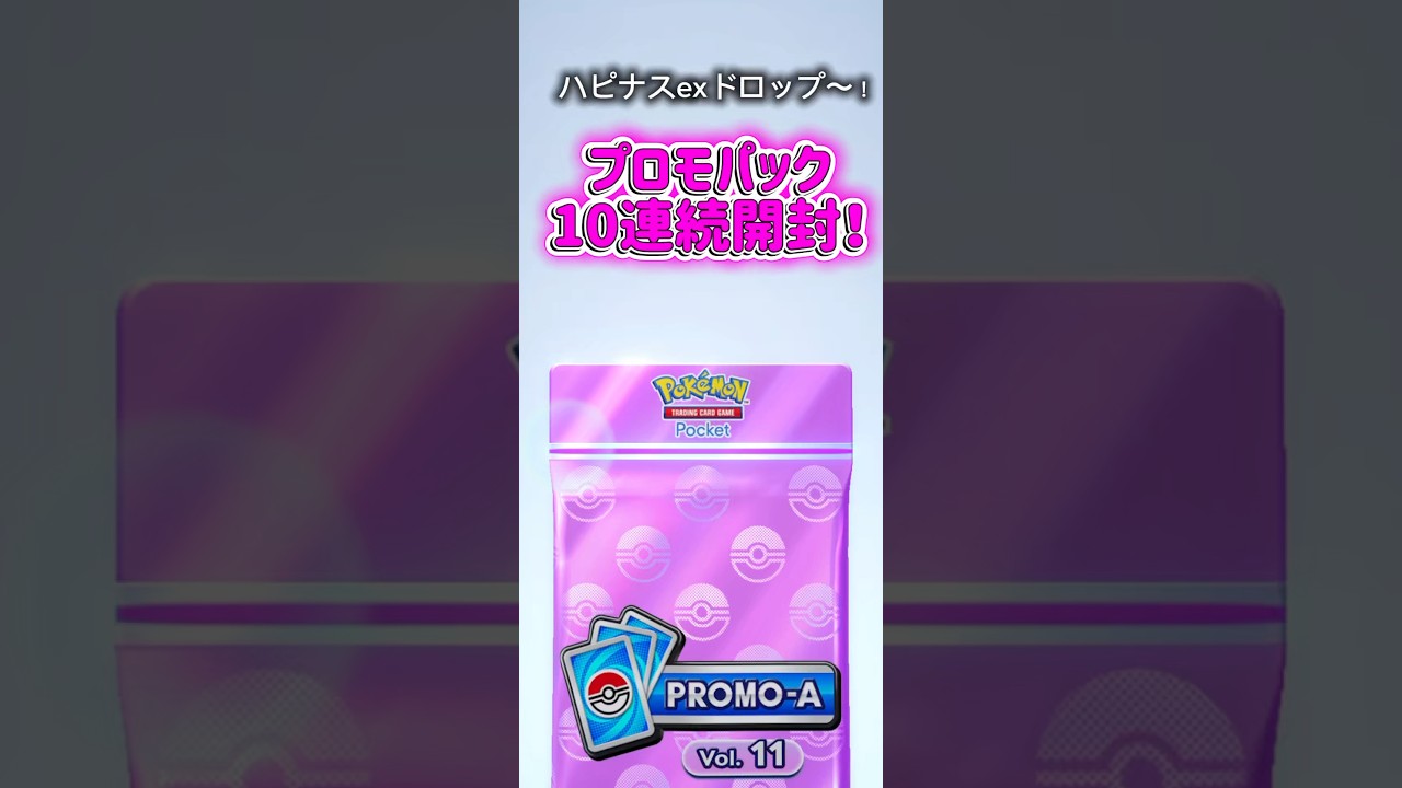 【ポケポケ】ハピナスexドロップイベント！プロモパック10連続開封〜！！みんなはもうgetした？#ポケポケ開封チャレンジ #ポケモンカード #ポケポケ毎日開封 #プロモパック