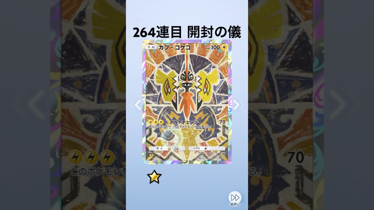 【ポケポケ】双天の守護者(ソルガレオ)パック開封【264連目】