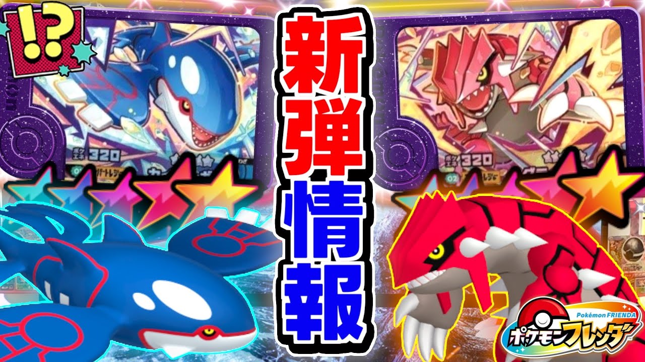 【新情報】ついに大人気ポケモン"グラードン"と"カイオーガ"がベストタッグ2弾に登場！？【 フレンダ】