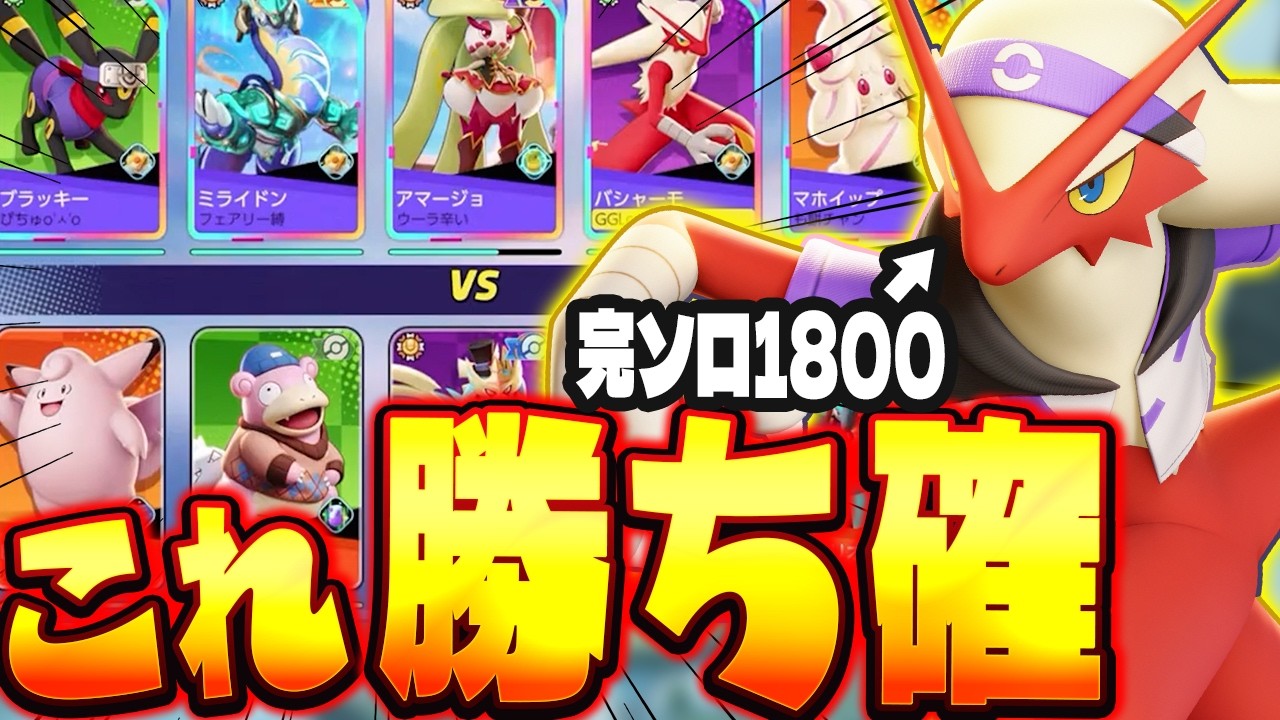 【最速完ソロ1800達成】ピック時点で勝ちを確信！？ドラフトの極意を解説します【ポケモンユナイト実況解説/バシャーモ】
