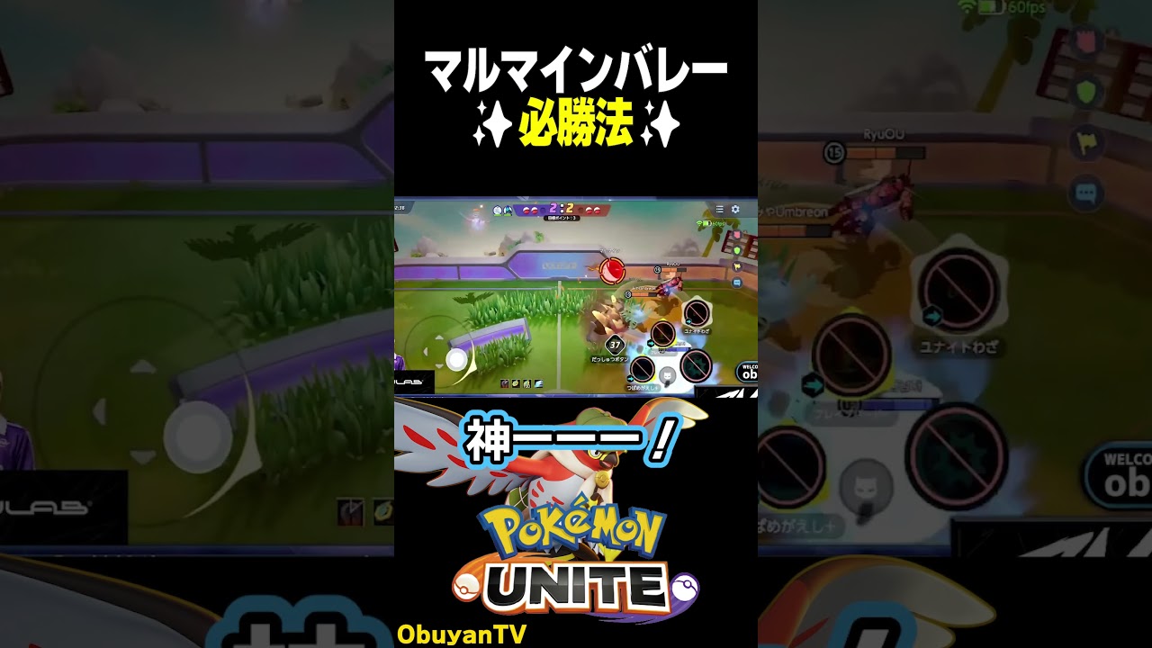 【神技】マルマインバレーボール必勝法 #ポケモンユナイト #ポケモン  #shorts