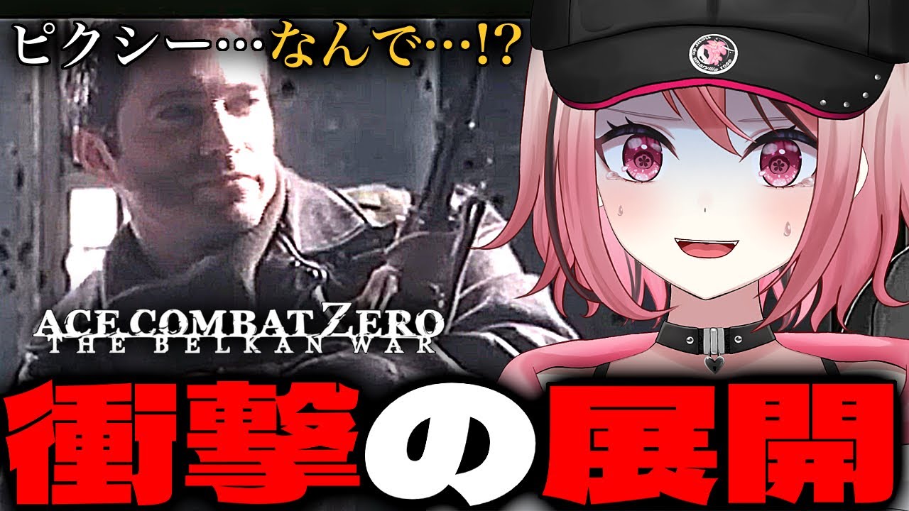 【ACE COMBAT ZERO】ピクシー…なんで？衝撃の展開すぎる【エースコンバットZERO】