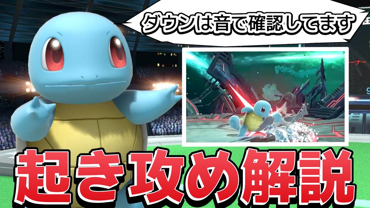 ダウンは音で確認！？ゼニガメでもよくある起き攻めについて解説【スマブラSP】