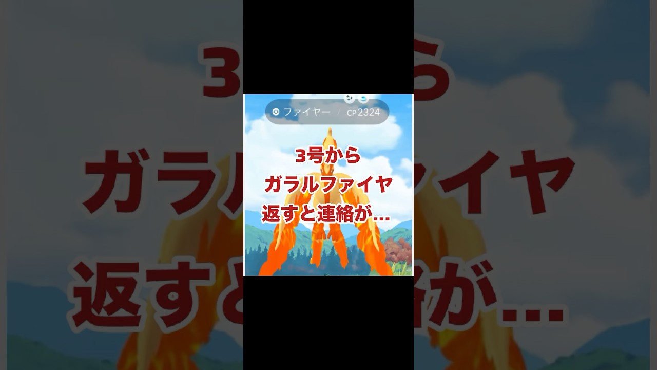 3号からガラルファイヤー返すと連絡が…#pokemongo #shorts