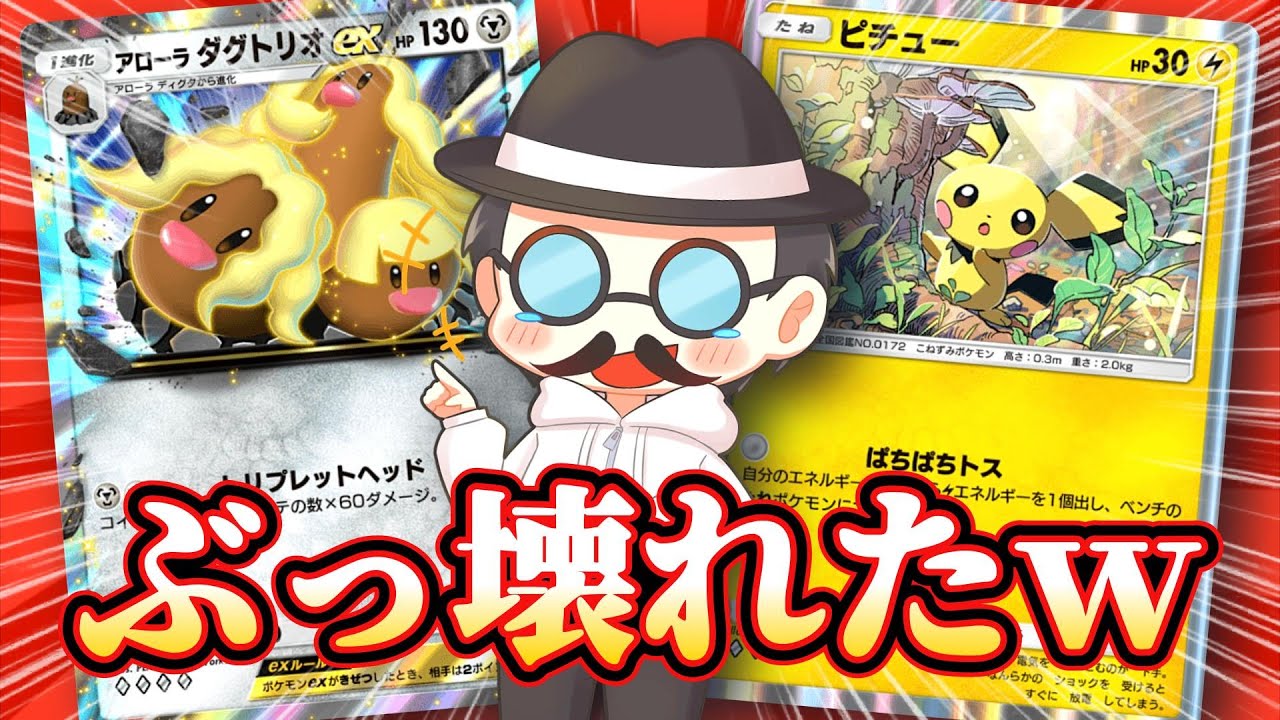 ついにアローラダグトリオexがぶっ壊れたぞｗｗ【ポケポケ】