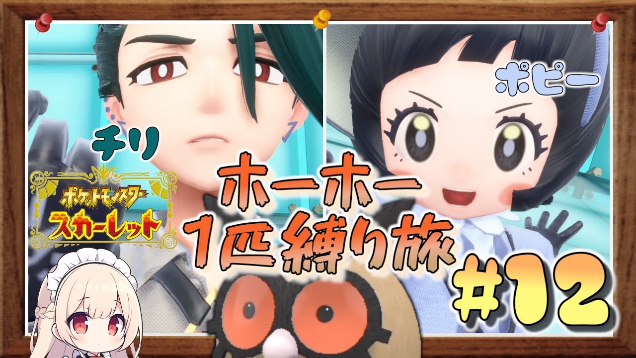 【ポケモンSV】vsチリ & ポピー！ホーホー1匹縛りでポケモンSV殿堂入りへの道！#12【ゆっくり実況】